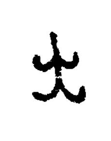 大篆书书法写法高清图片