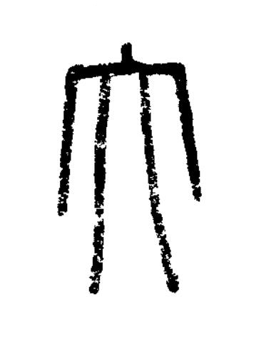 大篆书书法写法高清图片