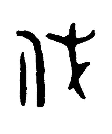 代篆刻书法写法高清图片