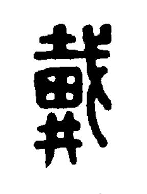 戴篆刻书法写法高清图片