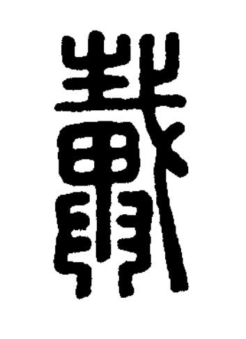戴篆刻书法写法高清图片