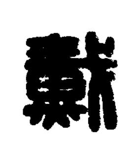 戴篆刻书法写法高清图片