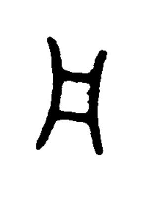 丹篆书书法写法高清图片