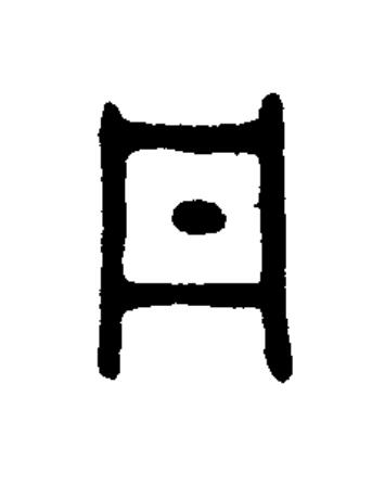 丹篆书书法写法高清图片