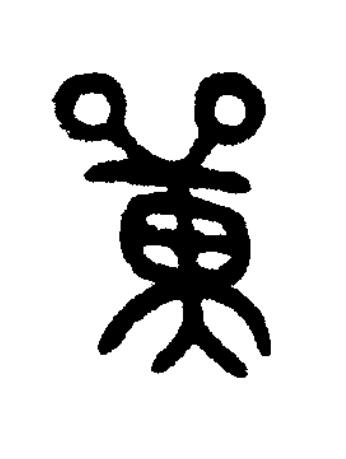 單篆书书法写法高清图片