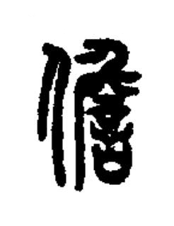 儋篆书书法写法高清图片