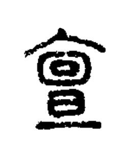 亶篆书书法写法高清图片