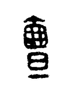 亶篆刻书法写法高清图片