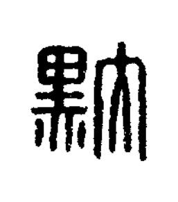 黕篆刻书法写法高清图片
