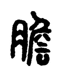 膽篆书书法写法高清图片
