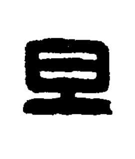 旦篆刻书法写法高清图片