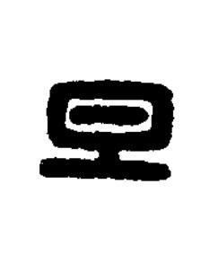 旦篆刻书法写法高清图片