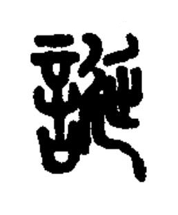 誕篆书书法写法高清图片