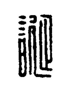 誕篆刻书法写法高清图片