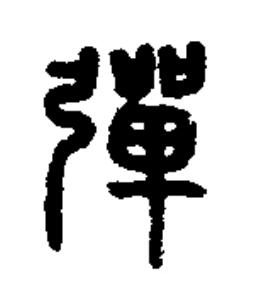 彈篆书书法写法高清图片