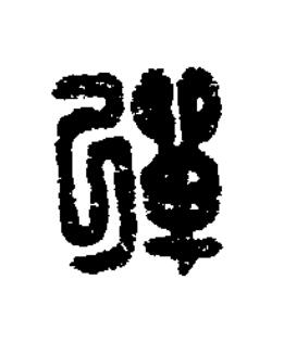 彈篆刻书法写法高清图片