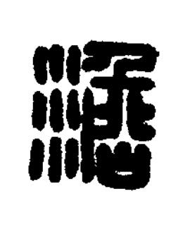 澹篆刻书法写法高清图片