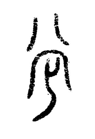 當篆书书法写法高清图片