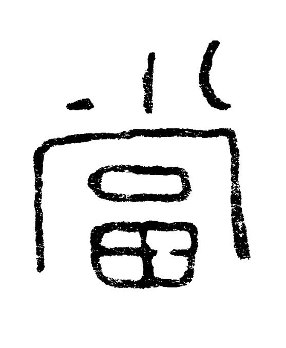 當篆书书法写法高清图片