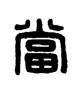 當篆刻书法写法高清图片