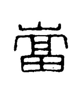 當篆刻书法写法高清图片