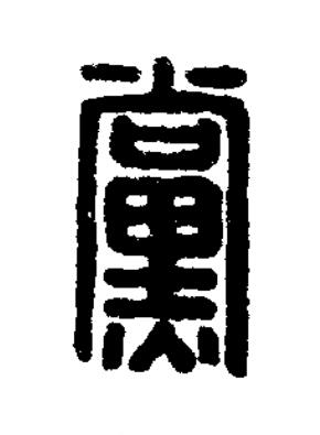 黨篆刻书法写法高清图片