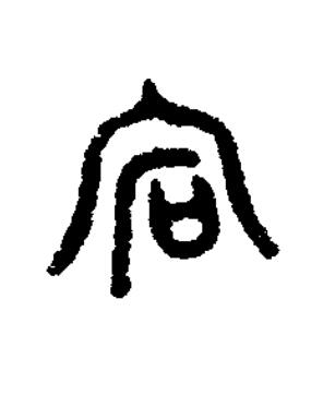 宕篆书书法写法高清图片