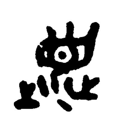 道篆书书法写法高清图片