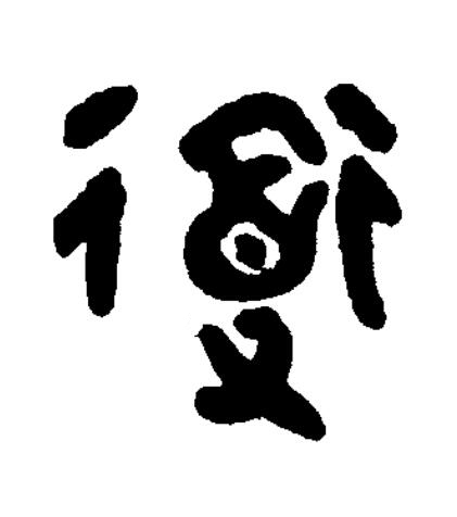 道篆书书法写法高清图片
