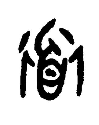 衜篆书书法写法高清图片