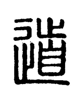 道篆刻书法写法高清图片