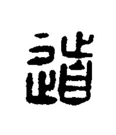道篆刻书法写法高清图片