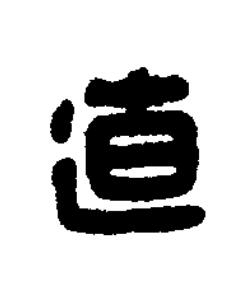 道篆刻书法写法高清图片
