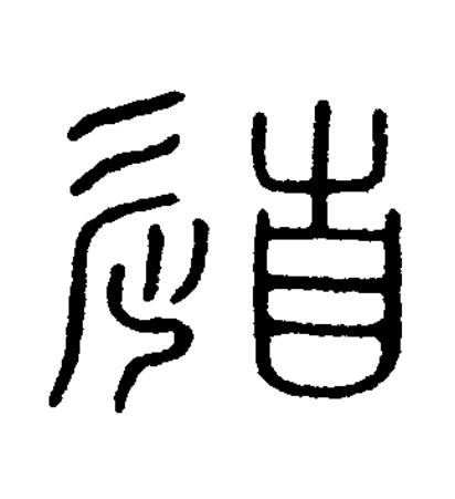 道篆刻书法写法高清图片