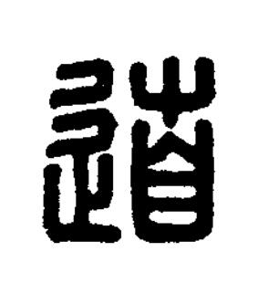 道篆刻书法写法高清图片