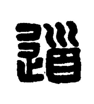 道篆刻书法写法高清图片