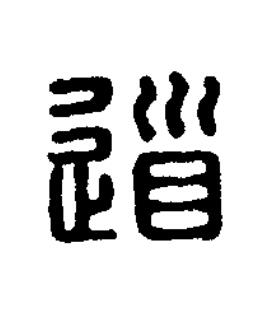 道篆刻书法写法高清图片