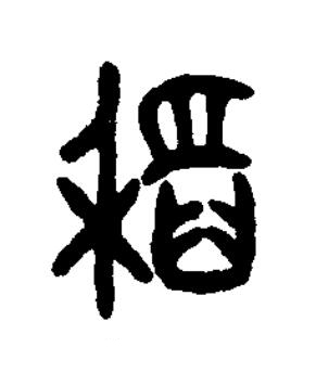稻篆书书法写法高清图片