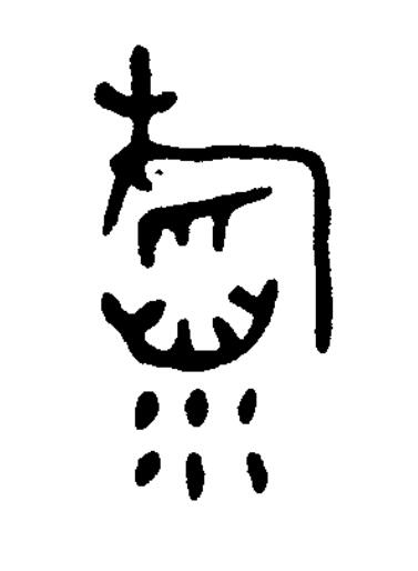 稻篆书书法写法高清图片