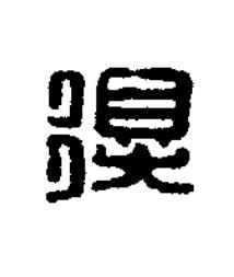 得篆刻书法写法高清图片