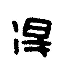 得篆刻书法写法高清图片