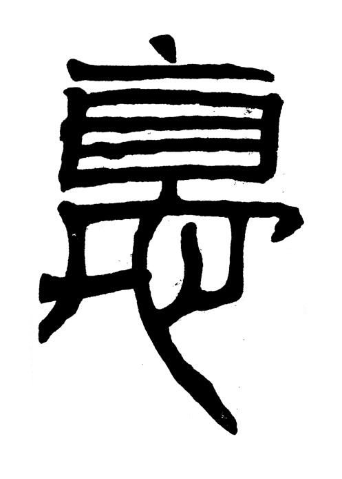 悳篆书书法写法高清图片