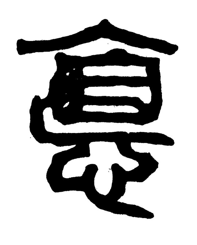 悳篆书书法写法高清图片