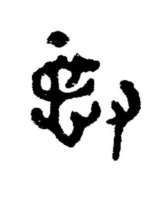 德篆书书法写法高清图片