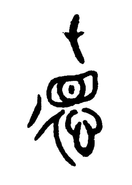 德篆书书法写法高清图片