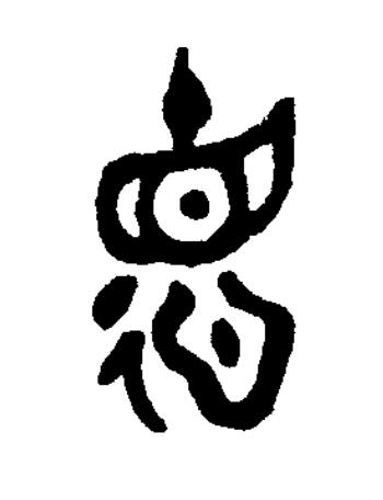 德篆书书法写法高清图片