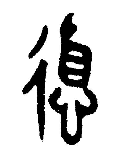 德篆书书法写法高清图片