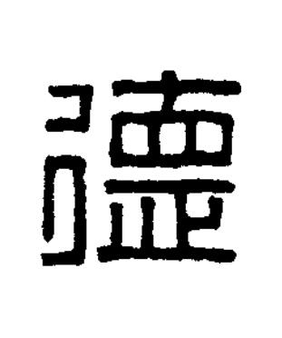 德篆书书法写法高清图片