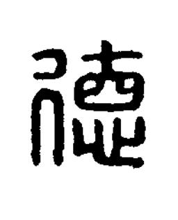 德篆刻书法写法高清图片