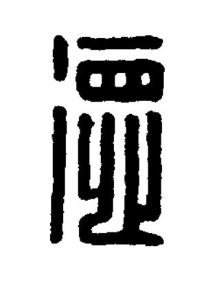 德篆刻书法写法高清图片